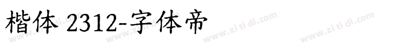 楷体 2312字体转换